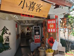 -小喜客·云南特色菜(纳西庭院店)