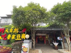 门面-大自然(鲁家村店)