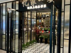 -忆家一宴(大木桥路旗舰店)