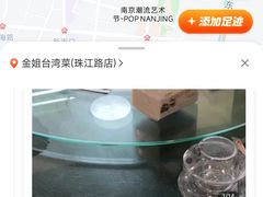 -金姐台湾菜(珠江路店)