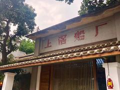 门面-喜洲吧·江畔老船厂·庭院餐厅(喜临院店)