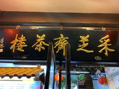 -采芝斋评弹茶馆(观前街店)