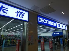 -迪卡侬(安德门店)