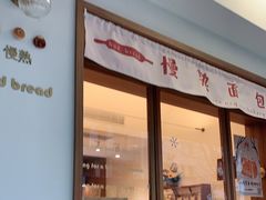 门面-慢熟面包店bud bread(孩儿巷店)