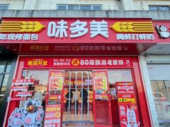 -味多美蛋糕(双合地铁店)
