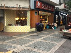 门面-老号尤兔头(西川店)