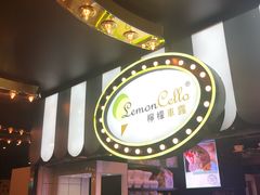 -柠檬车露(卖草地店)