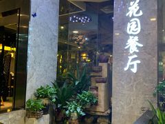 门面-舌尖上的食缘花园主题餐厅