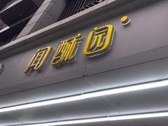 -闻酥园(青羊区人民中路店)