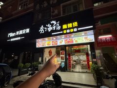 -秀海福麻辣烫(大朗体育馆分店)