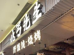 -北丐先生·野馄饨烧烤(长宁龙之梦店)