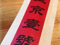 -望京一号·重庆江湖菜(工体店)