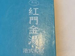-红门金汤·港式火锅(英皇集团中心店)