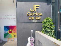 -JF Garden(渔人码头店)
