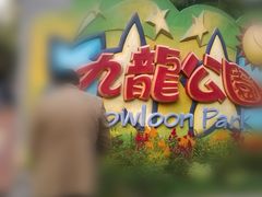 -九龙公园