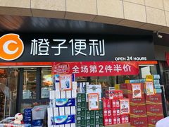 -橙子便利(领秀城金街店)