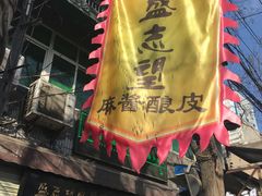 门面-清真盛志望麻酱酿皮·非遗老字号