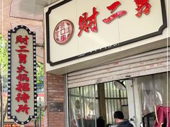 门面-财二舅火锅招待所