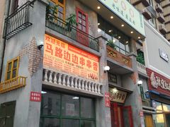 -马路边边串串香形象店(磐石路店)