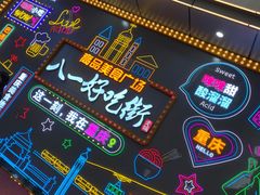 -八一好吃街·高品美食广场