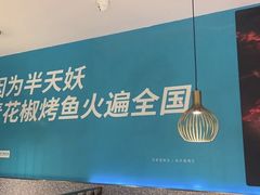 -半天妖烤鱼(烟台宝龙店)