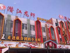 -味道工厂楚虾王(龙虾城店)