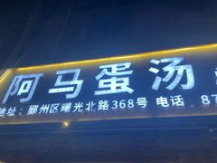 -阿马蛋汤·宁波小海鲜(总店)