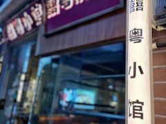 -囍粤小馆(同福路店)