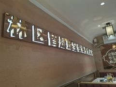 -遇东北林区铁锅炖(南开店)