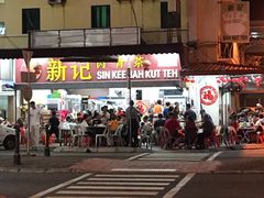 -新记肉骨茶