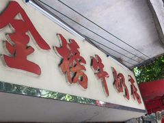 门面-金榜牛奶店