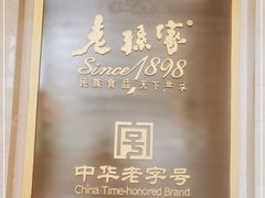 -老孙家饭庄·非遗(东关店)