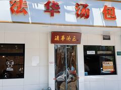 -法华汤包馆(法华镇路店)