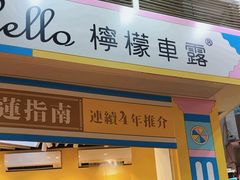 -柠檬车露(卖草地店)