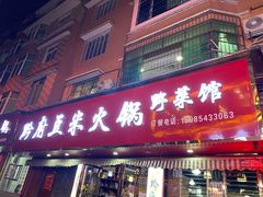 门面-黔府豆米火锅野菜馆(南马店)