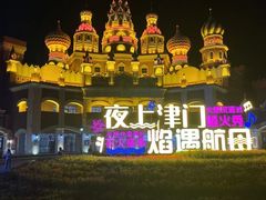 -泰达航母主题公园