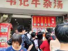 -韦记牛杂汤(清晖园店)