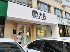 门面-千忆汤包(闽江路店)