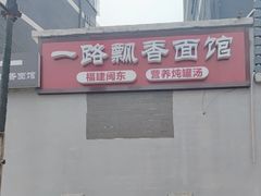 -一路飘香面馆