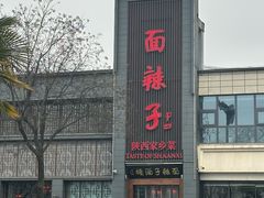 -面辣子·陕西家乡菜(长安店)