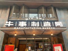 门面-牛事制造局牛肉火锅(莲岳路店)