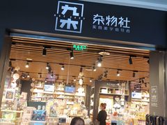 -九木杂物社(大族广场店)