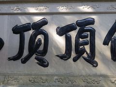 -普陀山风景区-佛顶山