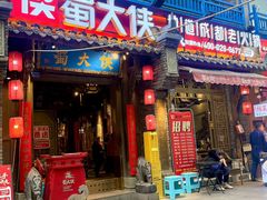 -蜀大侠火锅(建设路第五大道店)