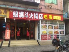 门面-银满斗(步行街总店)