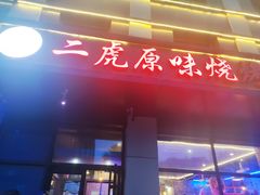 -二虎原味烧烤