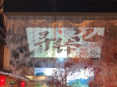 -寻钵记民菜馆·正宗常德钵子菜(滨湖路店)