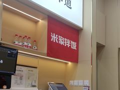 -食米家拌饭(梅溪新天地店)