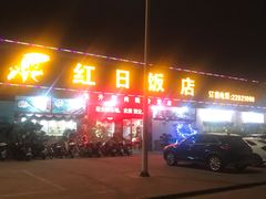 -红日饭店(裕隆三路店)