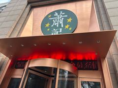 -萧记三鲜烩面(郑汴路店)